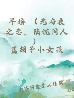 早婚 （光与夜之恋，陆沉同人）