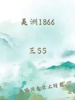 美洲1866