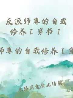 反派师尊的自我修养［穿书］