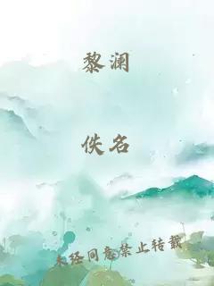 黎澜