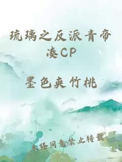 琉璃之反派青帝凑CP