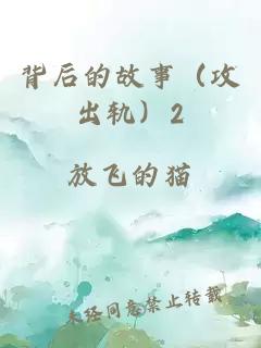 背后的故事（攻出轨）2