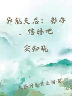 异能天后：影帝，结婚吧