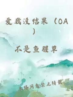 爱我没结果（OA）