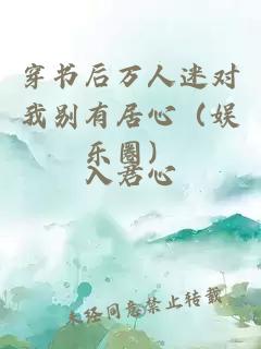 穿书后万人迷对我别有居心（娱乐圈）