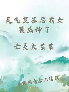 灵气复苏后我女装成神了