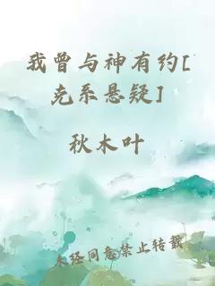 我曾与神有约[克系悬疑]