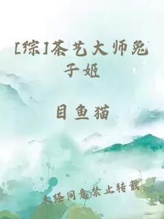 [综]茶艺大师兔子姬