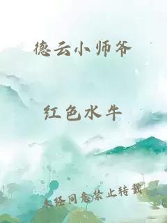 德云小师爷