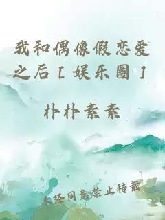 我和偶像假恋爱之后［娱乐圈］