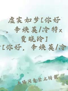 虚实如梦[你好，李焕英/冷特x贾晓玲]