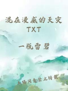 混在漫威的天灾TXT