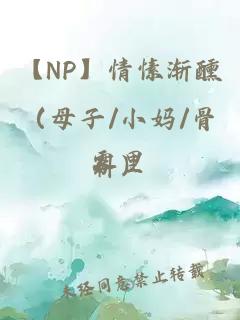 【NP】情愫渐醺（母子/小妈/骨科）