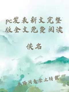 pc发表新文完整版全文免费阅读