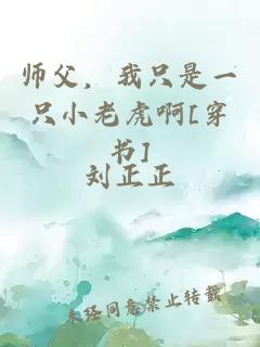 师父，我只是一只小老虎啊[穿书]