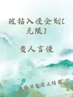 玻钻入侵企划[无限]