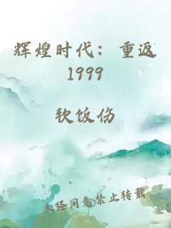 辉煌时代：重返1999