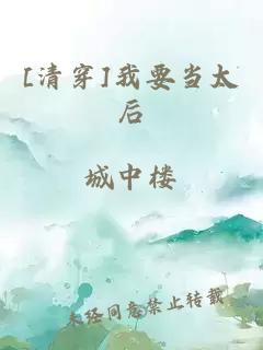 [清穿]我要当太后