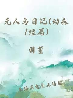 无人岛日记(动森/短篇)