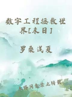 数字工程拯救世界[末日]