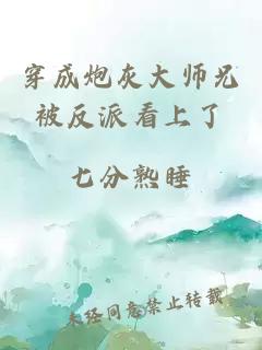 穿成炮灰大师兄被反派看上了