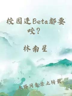 校园连Beta都要咬？