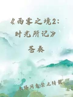 《雨雾之境2：时光所记》