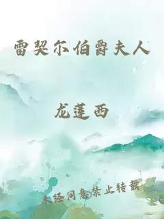 雷契尔伯爵夫人