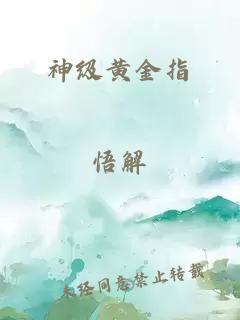 神级黄金指