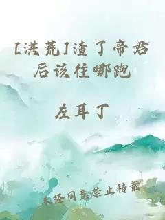 [洪荒]渣了帝君后该往哪跑