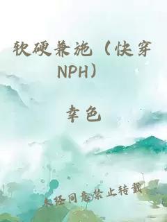 软硬兼施（快穿NPH）