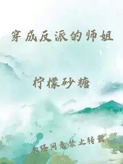 穿成反派的师姐